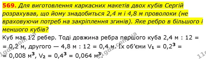 569. Для виготовлення каркасних макетів двох кубів Сергій розрахував, що йому знадобиться 2,4 м і 4,8 м проволоки (не враховуючи потреб — ГДЗ Алгебра 7 клас Тарасенкова 2024