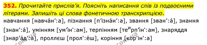 352. Прочитайте прислів’я. Поясніть написання слів із подвоєними літерами. Запишіть ці слова фонетичною транскрипцією. — ГДЗ Українська мова 5 клас Глазова 2022