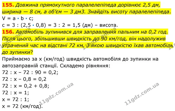 155. Довжина прямокутного паралелепіпеда дорівнює 2,5 дм, ширина — 8 см, а об’єм — 3 дм3. Знайдіть висоту паралелепіпеда. — ГДЗ Математика 6 клас Кравчук 2023