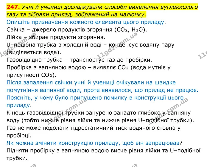 247. Учні й учениці досліджували способи виявлення вуглекислого газу та зібрали прилад, зображений на малюнку. — ГДЗ Хімія 8 клас Григорович