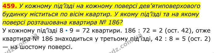 459. У кожному під’їзді на кожному поверсі дев’ятиповерхового будинку міститься по вісім квартир. У якому під’їзді та на якому поверсі — ГДЗ Алгебра 8 клас Мерзляк