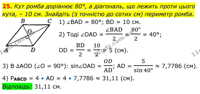 25 — ГДЗ Геометрія 8 клас Істер