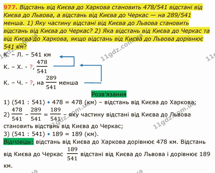 977. Відстань від Києва до Харкова становить 478/541 відстані від Києва до Львова, а відстань від Києва до Черкас — на 289/541 менша — ГДЗ Математика 5 клас Тарасенкова 2022