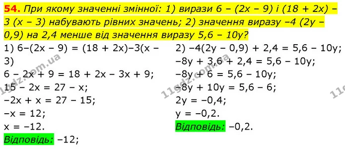 54. При якому значенні змінної: 1) вирази 6 – (2x – 9) і (18 + 2x) – 3 (x – 3) набувають рівних значень; 2) значення виразу –4 (2y – — Алгебра 7 клас Мерзляк 2024