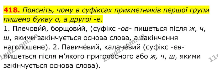 418. Поясніть, чому в суфіксах прикметників першої групи пишемо букву о, а другої -е. — ГДЗ Українська мова 6 клас Заболотний 2020