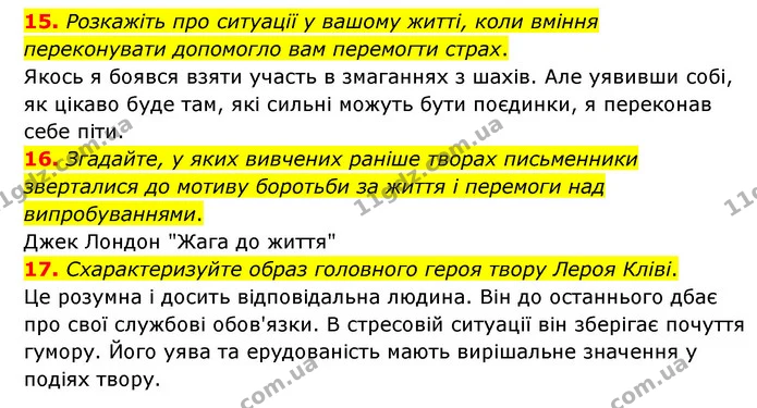 15. Розкажіть про ситуації у вашому житті, коли вміння переконувати допомогло вам перемогти страх. — ГДЗ Зарубіжна література 6 клас Міляновська