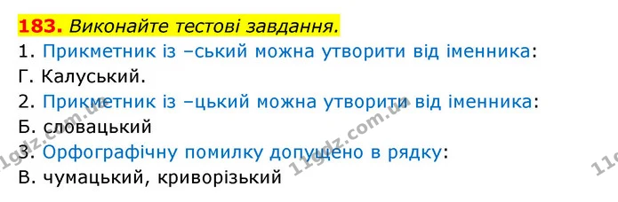 183. Виконайте тестові завдання. — ГДЗ Українська мова 6 клас Заболотний 2023