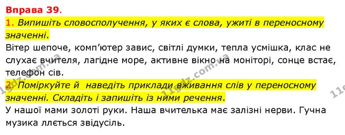 1. Випишіть словосполучення, у яких є слова, ужиті в переносному значенні. — ГДЗ Українська мова 5 клас Літвінова