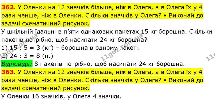 362. У Оленки на 12 значків більше, ніж в Олега, а в Олега їх у 4 рази менше, ніж в Оленки. Скільки значків у Олега? • Виконай до — ГДЗ Математика 3 клас Козак 1-2 ч.