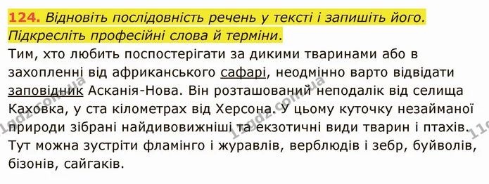 124. І. Випишіть із художніх текстів десять слів обмеженого вживання, поясніть їхні значення. — ГДЗ Українська мова 5 клас Голуб