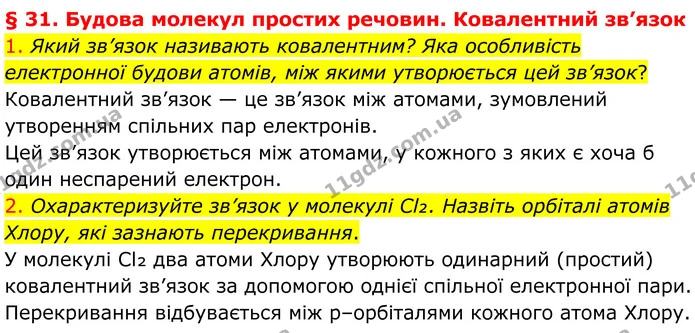 1. Який зв’язок називають ковалентним? Яка особливість електронної будови атомів, між якими утворюється цей зв’язок? — ГДЗ Хімія 8 клас Попель
