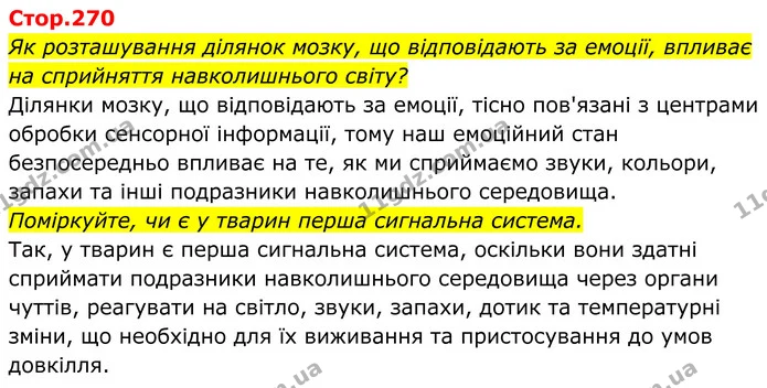 Як розташування ділянок мозку, що відповідають за емоції, впливає на сприйняття навколишнього світу? — ГДЗ Біологія 8 клас Балан