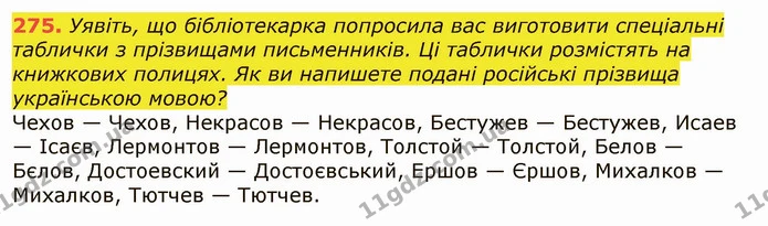 275. Уявіть, що бібліотекарка попросила вас виготовити спеціальні — ГДЗ Українська мова 6 клас Заболотний 2019