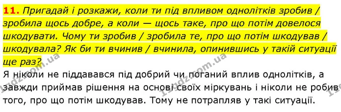 11. Пригадай і розкажи, коли ти під впливом однолітків зробив / зробила щось добре, а коли — щось таке, про що потім довелося — ГДЗ Етика 6 клас Давидюк