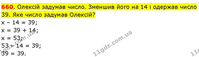 660. Олексій задумав число. Зменшив його на 14 і одержав число 39. Яке число задумав Олексій? — ГДЗ Математика 3 клас Козак 1-2 ч.