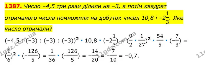 1387. Число –4,5 три рази ділили на –3, а потім квадрат отриманого числа помножили на добуток чисел 10,8 і –213. Яке число отримали? — ГДЗ Математика 6 клас Тарасенкова 2023 1-2 ч.