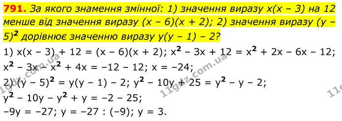 791. За якого знамення змінної: 1) значення виразу х(х – 3) на 12 менше від значення виразу (х – 6)(x + 2); 2) значення виразу (у – 5)2 — ГДЗ Алгебра 7 клас Тарасенкова 2024