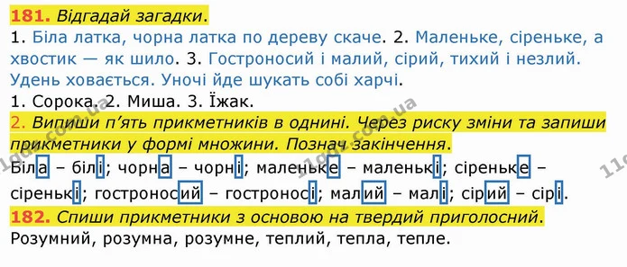 181. Відгадай загадки. — ГДЗ Українська мова та читання 4 клас Кравцова