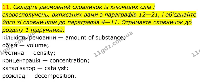 11. Складіть двомовний словничок із ключових слів і словосполучень, виписаних вами з параграфів 12—21, і об’єднайте його зі словничком — ГДЗ Хімія 8 клас Попель