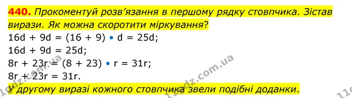 440. Прокоментуй розв’язання в першому рядку стовпчика. Зістав вирази. Як можна скоротити міркування? — ГДЗ Математика 5 клас Скворцова 2022