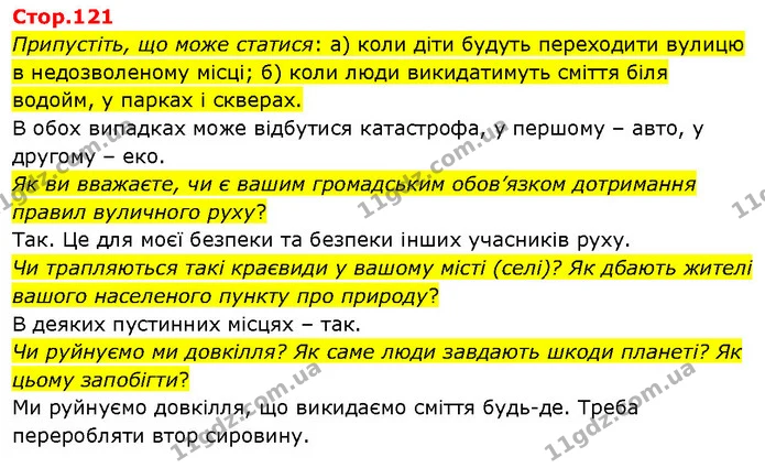 Припустіть, що може статися: а) коли діти будуть переходити вулицю в недозволеному місці; б) коли люди викидатимуть сміття біля водойм — ГДЗ Я досліджую світ 3 клас Гільберг 1-2 ч.