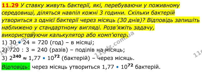 11.29 У ставку живуть бактерії, які, перебуваючи у поживному середовищі, діляться навпіл кожні 3 години. Скільки бактерій утвориться з — ГДЗ Алгебра 8 клас Істер