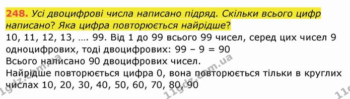 248. Усі двоцифрові числа написано підряд. Скільки всього цифр написано? Яка цифра повторюється найрідше? — ГДЗ Математика 4 клас Заїка