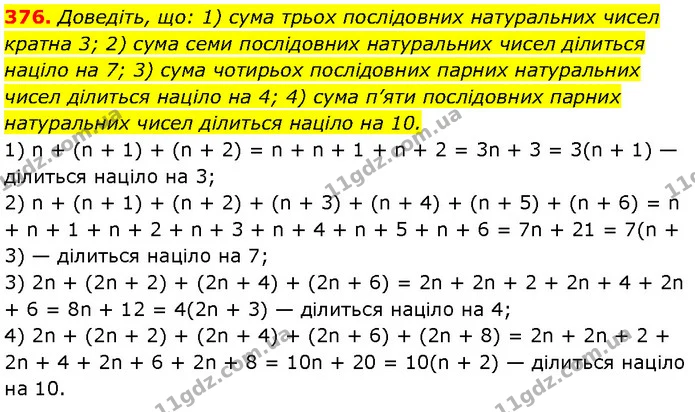 376. Доведіть, що: 1) сума трьох послідовних натуральних чисел кратна 3; 2) сума семи послідовних натуральних чисел ділиться націло на — Алгебра 7 клас Мерзляк 2024