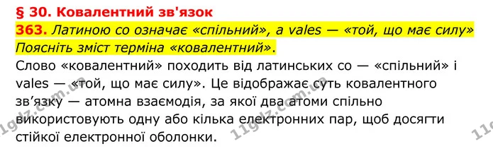 363. Латиною со означає «спільний», a vales — «той, що має силу» Поясніть зміст терміна «ковалентний». — ГДЗ Хімія 8 клас Григорович