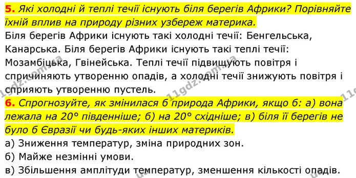 5. Які холодні й теплі течії існують біля берегів Африки? Порівняйте їхній вплив на природу різних узбереж материка. — ГДЗ Географія 7 клас Кобернік