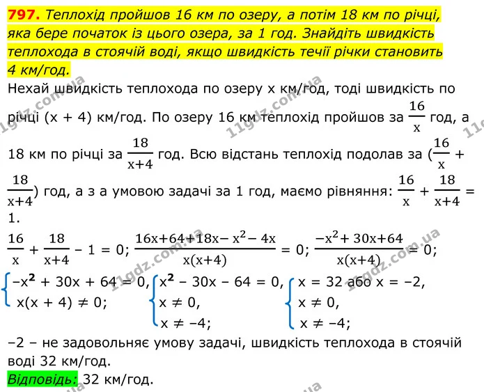 797. Теплохід пройшов 16 км по озеру, а потім 18 км по річці, — ГДЗ Алгебра 8 клас Мерзляк