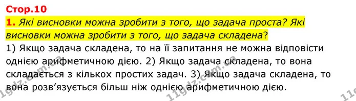 1. Які висновки можна зробити з того, що задача проста? Які висновки можна зробити з того, що задача складена? — ГДЗ Математика 3 клас Скворцова 1-2 ч.