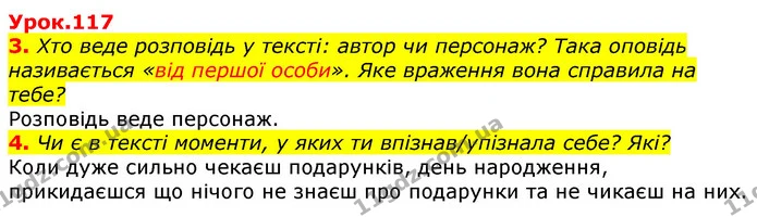 3. Хто веде розповідь у тексті: автор чи персонаж? Така оповідь називається «від першої особи». Яке враження вона справила на тебе? — ГДЗ Українська мова та читання 3 клас Остапенко 1-2 ч.
