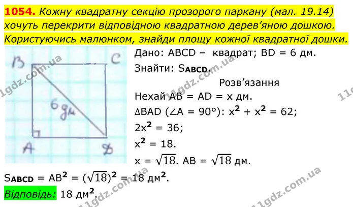 1054. Кожну квадратну секцію прозорого паркану (мал. 19.14) хочуть перекрити відповідною квадратною дерев’яною дошкою. Користуючись — ГДЗ Геометрія 8 клас Бевз