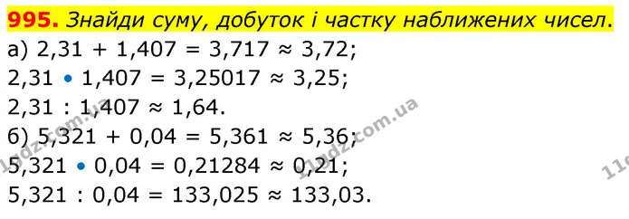995. Знайди суму, добуток і частку наближених чисел. — ГДЗ Математика 6 клас Бевз 1-2 ч.