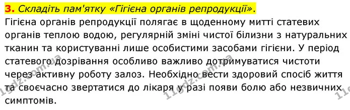 3. Складіть пам'ятку «Гігієна органів репродукції». — ГДЗ Робочий зошит Біологія 8 клас Кулініч