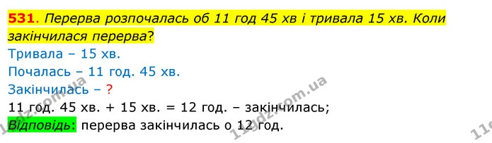 531. Перерва розпочалась об 11 год 45 хв і тривала 15 хв. Коли закінчилася перерва? — ГДЗ Математика 3 клас Бевз 1 частина