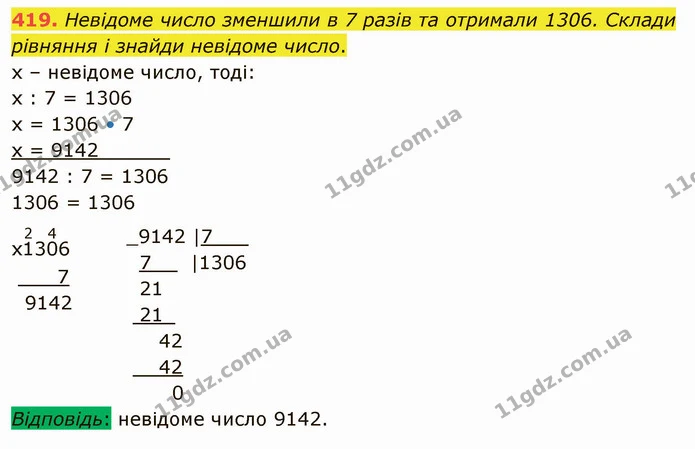 419. Невідоме число зменшили в 7 разів та отримали 1306. Склади рівняння і знайди невідоме число. — ГДЗ Математика 4 клас Оляницька