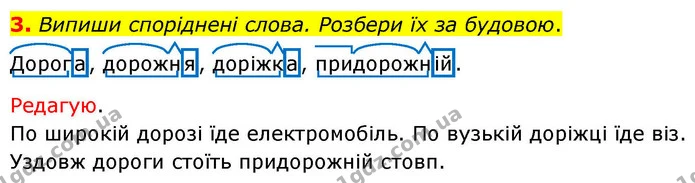 3. Випиши споріднені слова. Розбери їх за будовою. — ГДЗ Українська мова та читання 4 клас Большакова