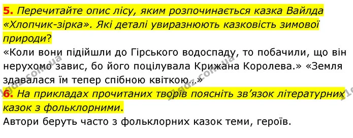 5. Перечитайте опис лісу, яким розпочинається казка Вайлда «Хлопчик-зірка». Які деталі увиразнюють казковість зимової природи? — ГДЗ Зарубіжна література 5 клас Волощук 2022