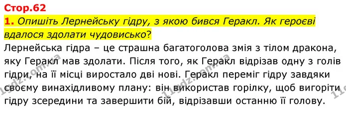 1. Опишіть Лернейську гідру, з якою бився Геракл. Як героєві вдалося здолати чудовисько? — ГДЗ Зарубіжна література 6 клас Волощук