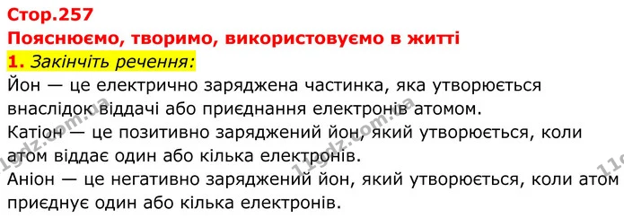 1. Закінчіть речення: — ГДЗ Хімія 8 клас Мідак