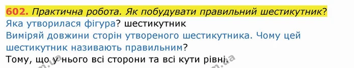 602. Практична робота. Як побудувати правильний шестикутник? — ГДЗ Математика 4 клас Заїка