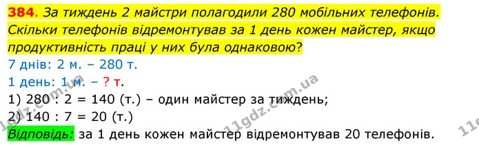 384. За тиждень 2 майстри полагодили 280 мобільних телефонів. Скільки телефонів відремонтував за 1 день кожен майстер, якщо — ГДЗ Математика 3 клас Бевз 2 частина