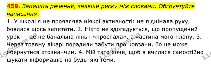 459. Запишіть речення, знявши риску між словами. Обґрунтуйте написання. — ГДЗ Українська мова 6 клас Голуб 2023