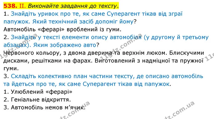 538. ІІ. Виконайте завдання до тексту. — ГДЗ Українська мова 5 клас Заболотний 2022