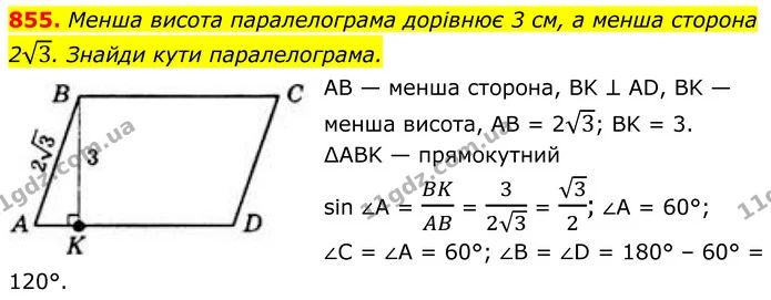 855. Менша висота паралелограма дорівнює 3 см, а менша сторона 23. Знайди кути паралелограма. — ГДЗ Геометрія 8 клас Бевз