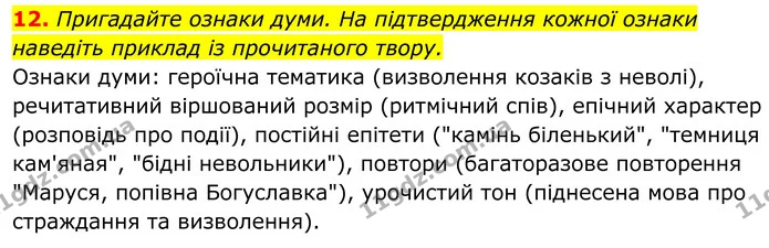 12. Пригадайте ознаки думи. На підтвердження кожної ознаки наведіть приклад із прочитаного твору. — ГДЗ Українська література 8 клас Калинич