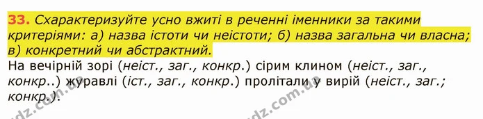 33. Схарактеризуйте усно вжиті в реченні іменники за такими критеріями: а) назва істоти чи неістоти; б) назва загальна чи власна; в) — ГДЗ Українська мова 6 клас Заболотний 2019