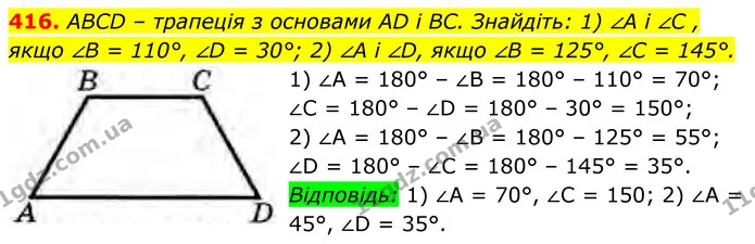 416. ABCD – трапеція з основами AD і BC. Знайдіть: 1) ∠A i ∠C , якщо ∠B = 110°, ∠D = 30°; 2) ∠А і ∠D, якщо ∠B = 125°, ∠C = 145°. — ГДЗ Геометрія 8 клас Бурда